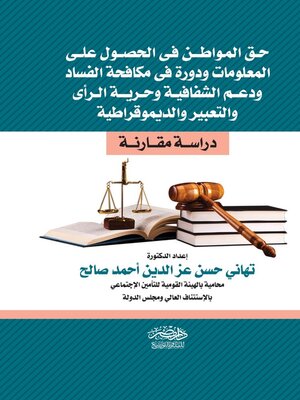 cover image of حق المواطن المصرى في الحصول على المعلومات طبقا لنص المادة ٦٨ من الدستور ودوره في مكافحة الفساد وتعزيز الشفافية